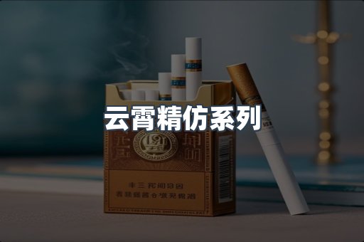 云霄香烟批发